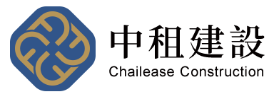 中租建設